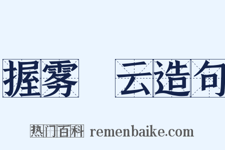 握雾拏云造句是什么意思的图片